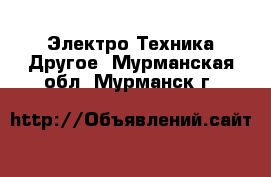 Электро-Техника Другое. Мурманская обл.,Мурманск г.